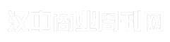汉中商业周刊网